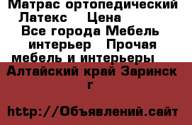 Матрас ортопедический «Латекс» › Цена ­ 3 215 - Все города Мебель, интерьер » Прочая мебель и интерьеры   . Алтайский край,Заринск г.